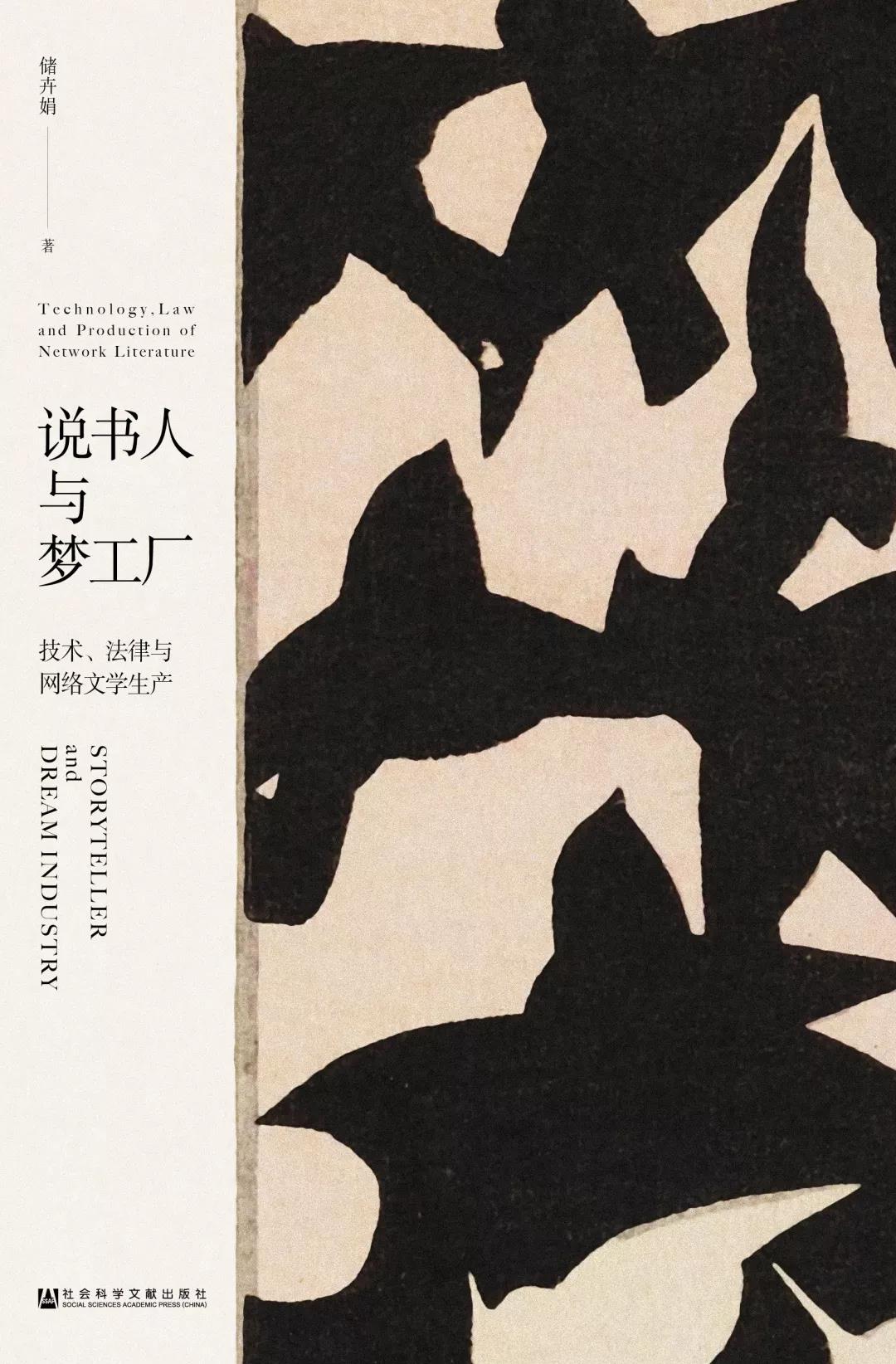 技術(shù)賦能與規(guī)則重塑 《說書人與夢工廠》視野下的網(wǎng)絡(luò)文學(xué)生產(chǎn)生態(tài)